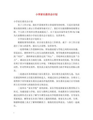 小学家长委员会计划 