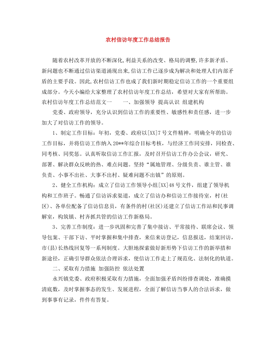 农村信访年度工作总结报告_第1页
