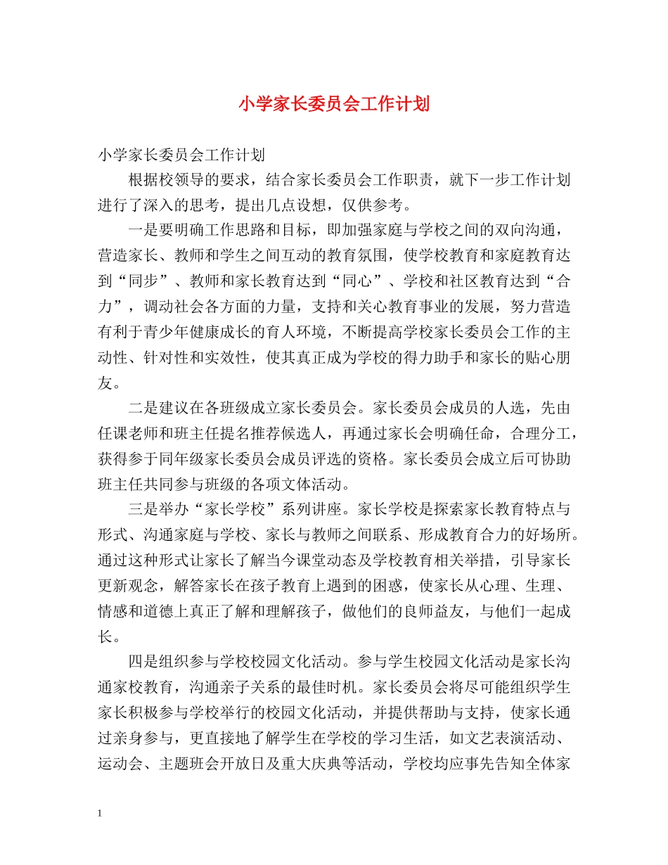 小学家长委员会工作计划 _第1页