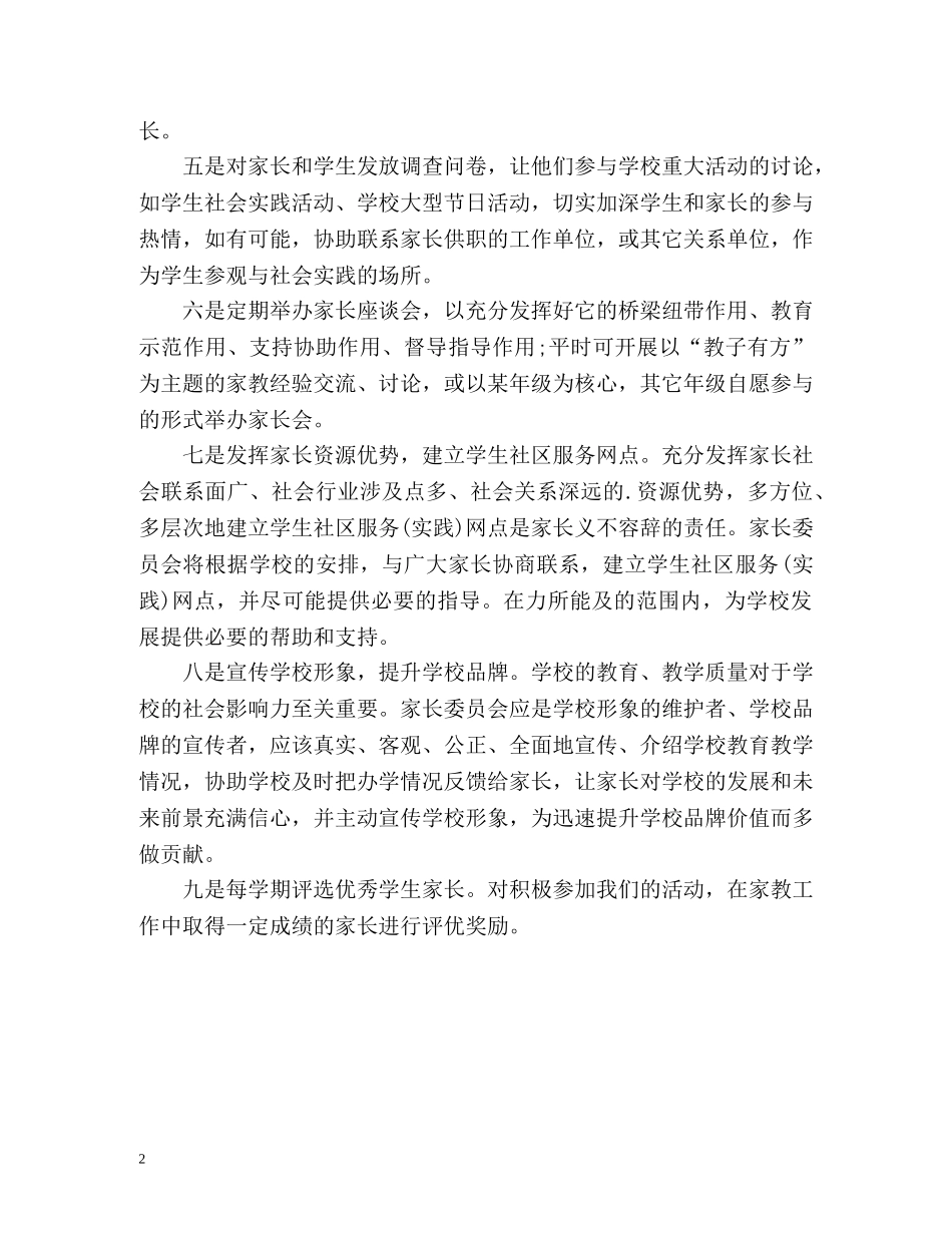 小学家长委员会工作计划 _第2页