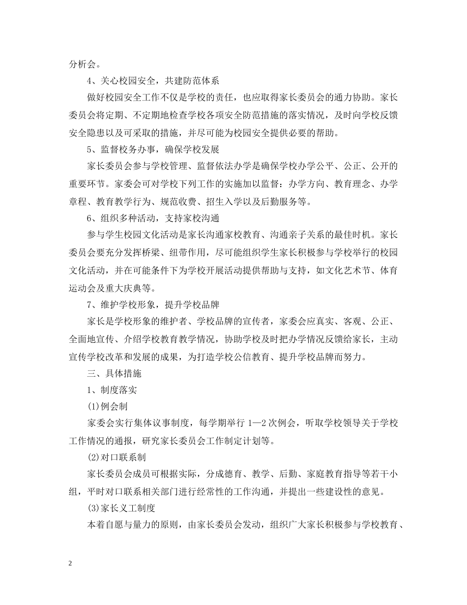 小学家长委员会2024-2021学年工作计划范文 _第2页