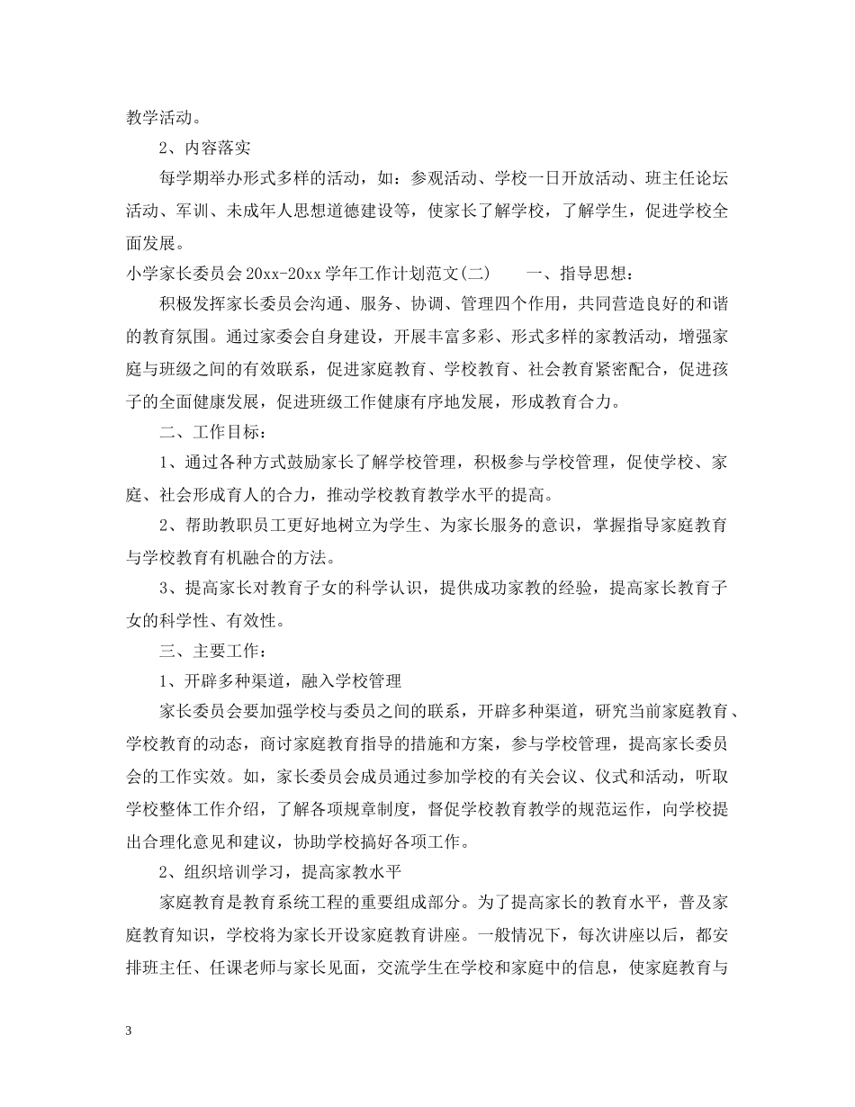 小学家长委员会2024-2021学年工作计划范文 _第3页
