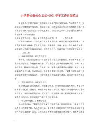 小学家长委员会2024-2021学年工作计划范文 