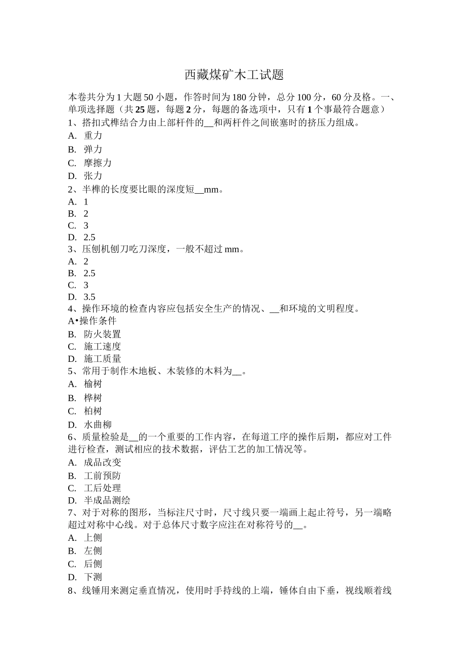 西藏煤矿木工试题_第1页