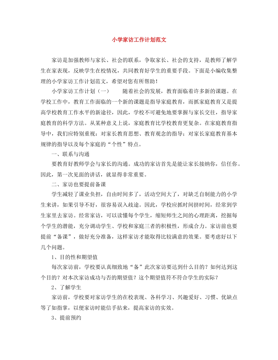 小学家访工作计划范文 _第1页