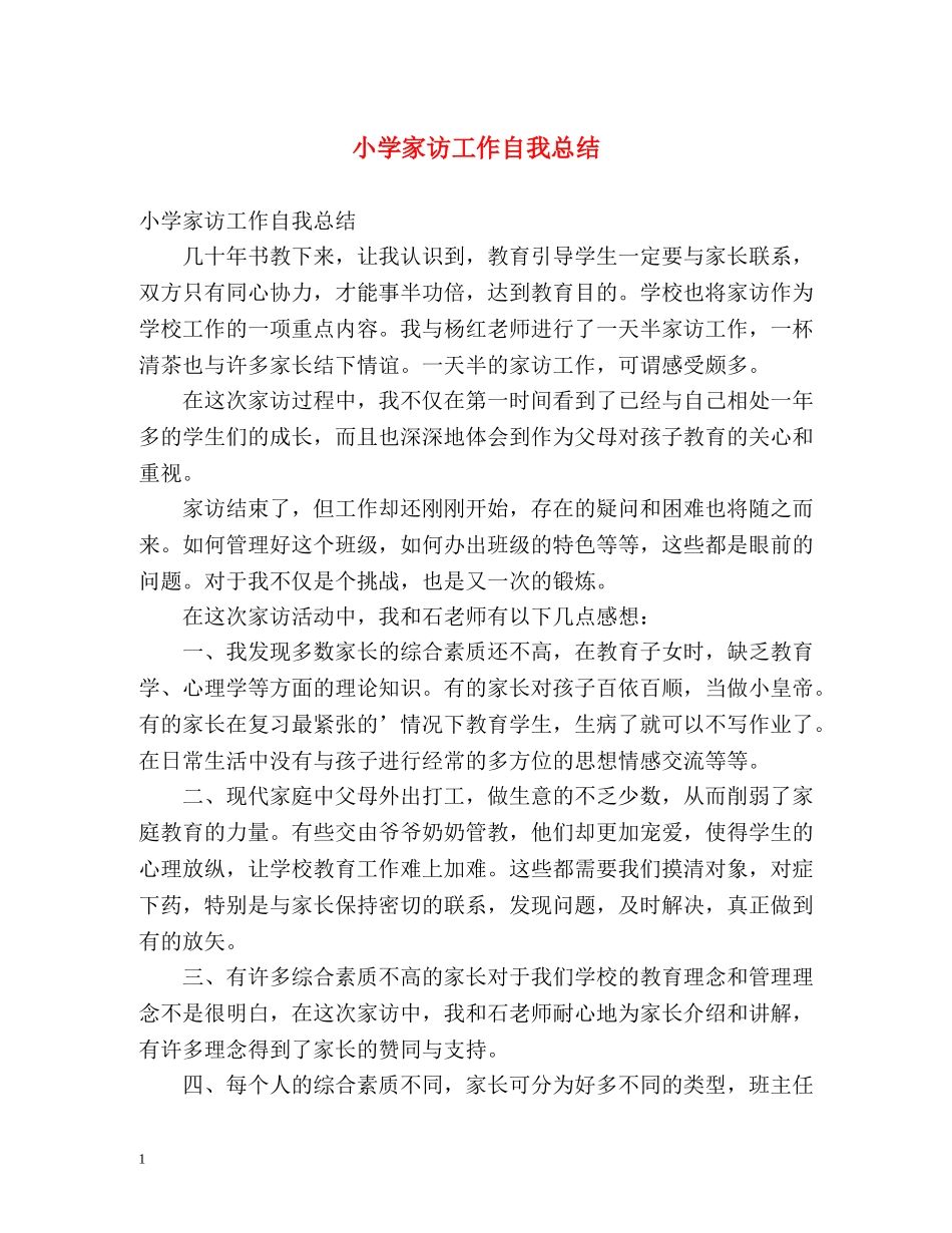 小学家访工作自我总结 _第1页