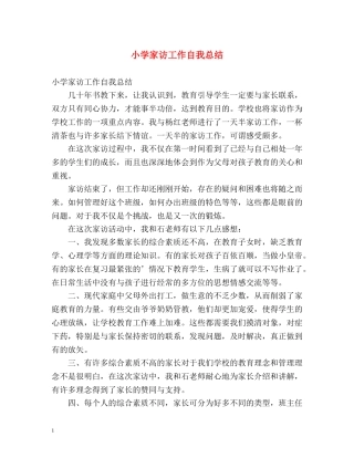 小学家访工作自我总结 
