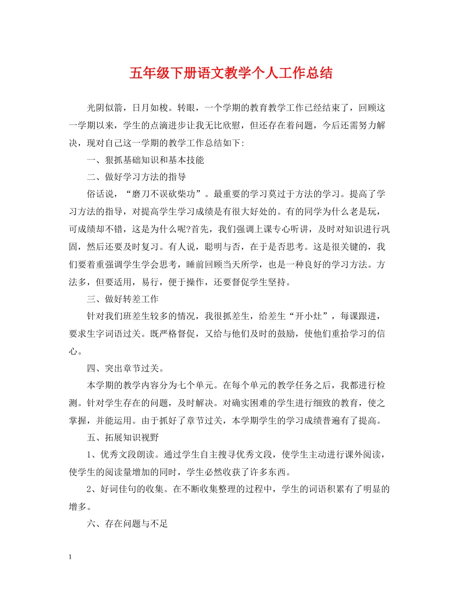 五年级下册语文教学个人工作总结_第1页