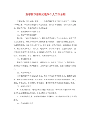 五年级下册语文教学个人工作总结