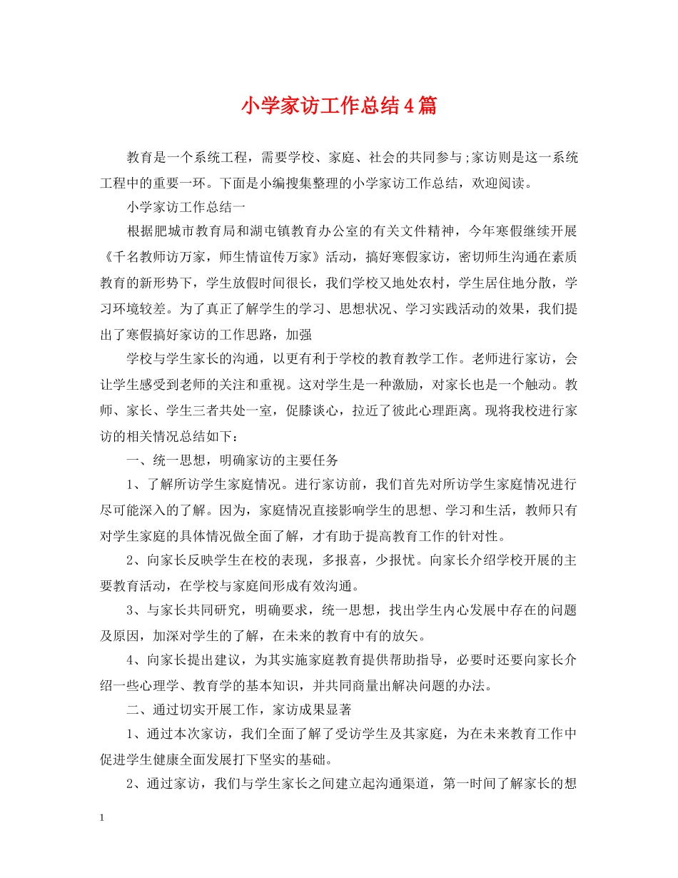 小学家访工作总结4篇 _第1页