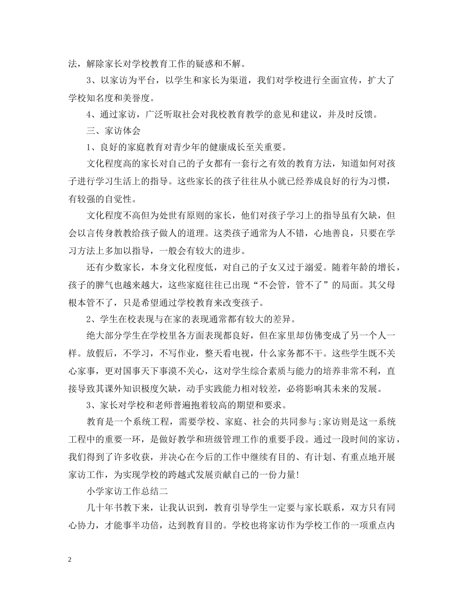 小学家访工作总结4篇 _第2页