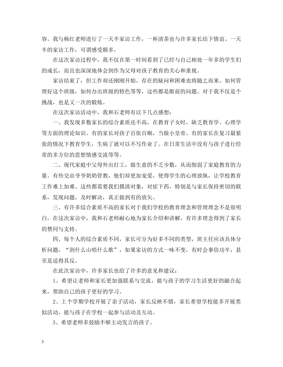 小学家访工作总结4篇 _第3页