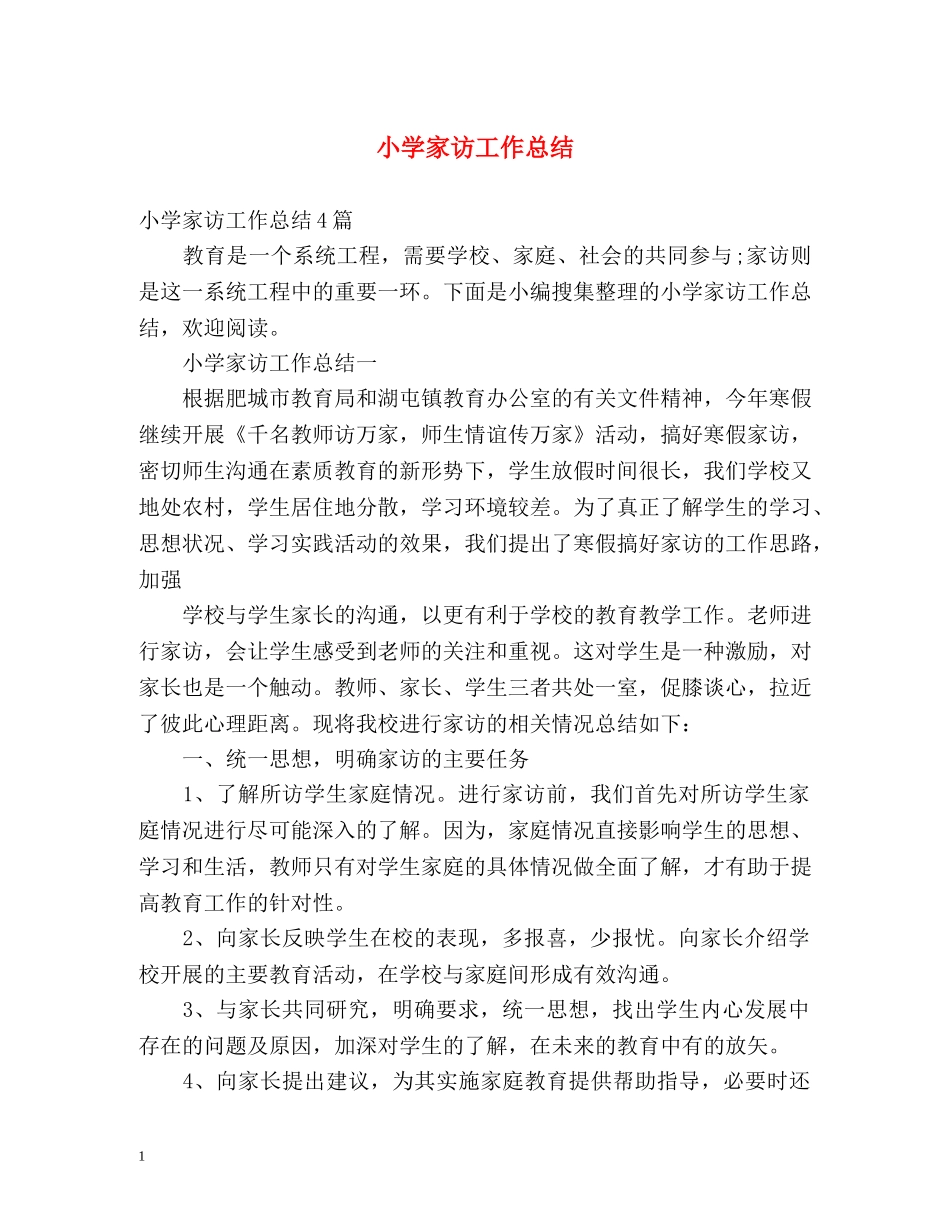 小学家访工作总结 _第1页