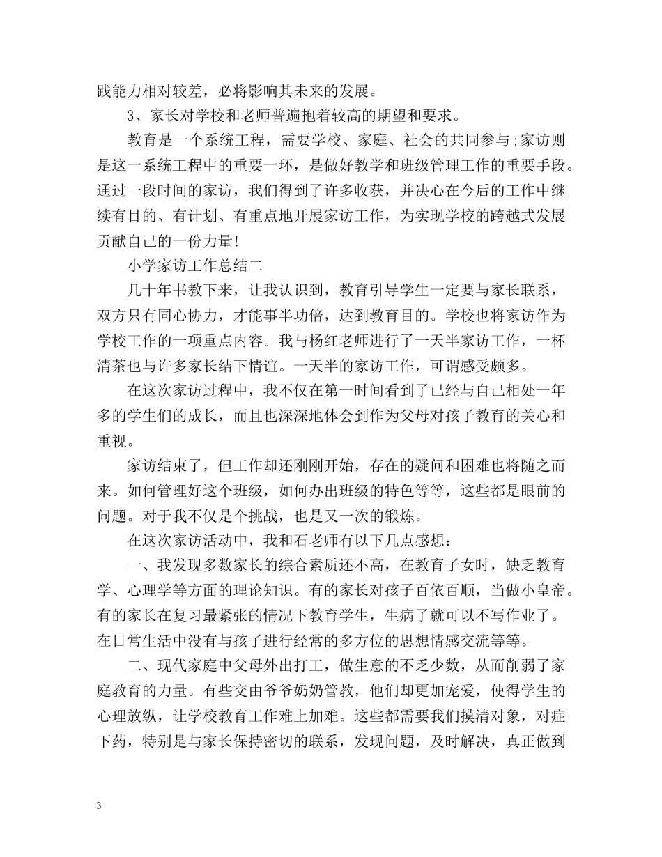 小学家访工作总结 _第3页