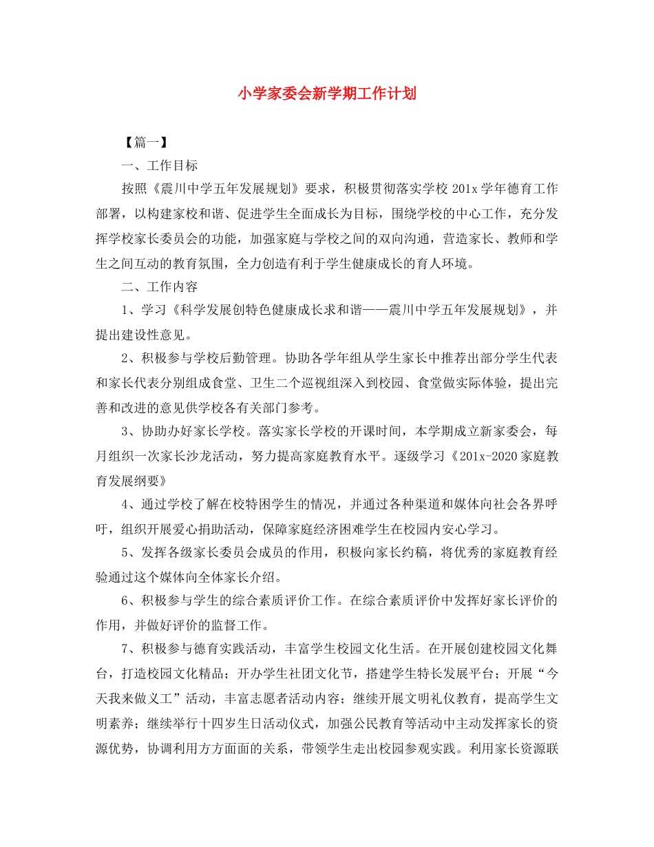 小学家委会新学期工作计划 _第1页