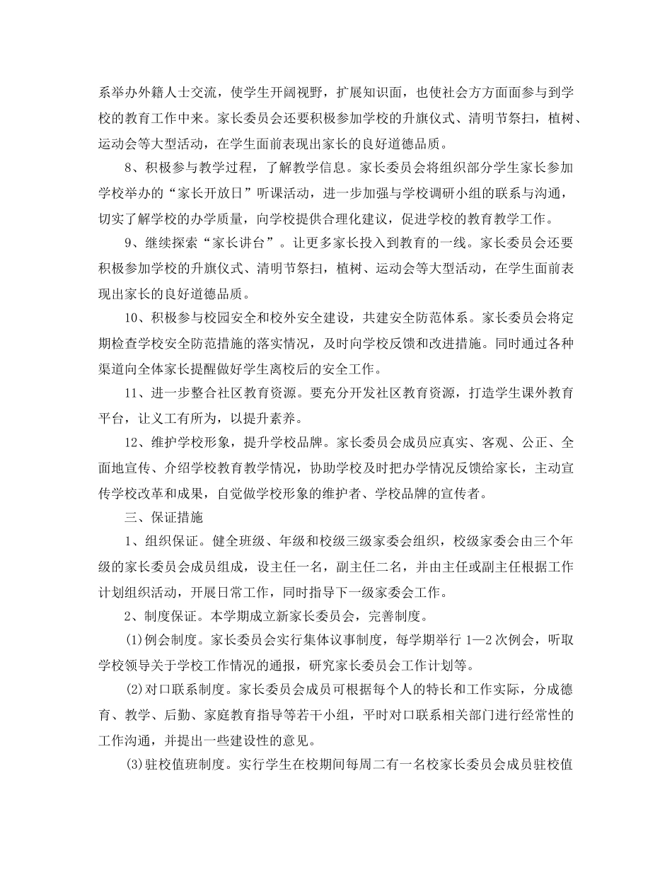 小学家委会新学期工作计划 _第2页