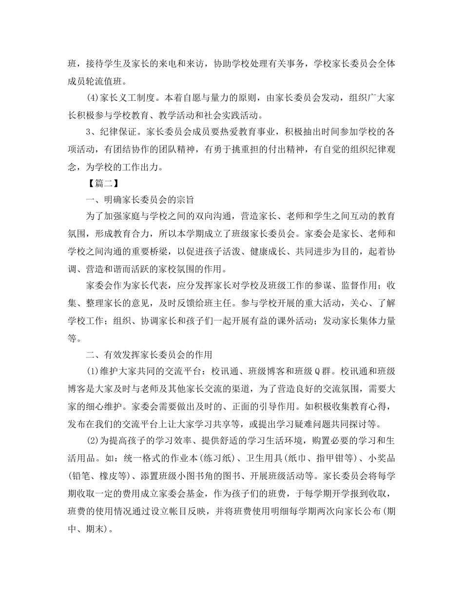 小学家委会新学期工作计划 _第3页