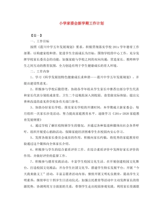 小学家委会新学期工作计划 