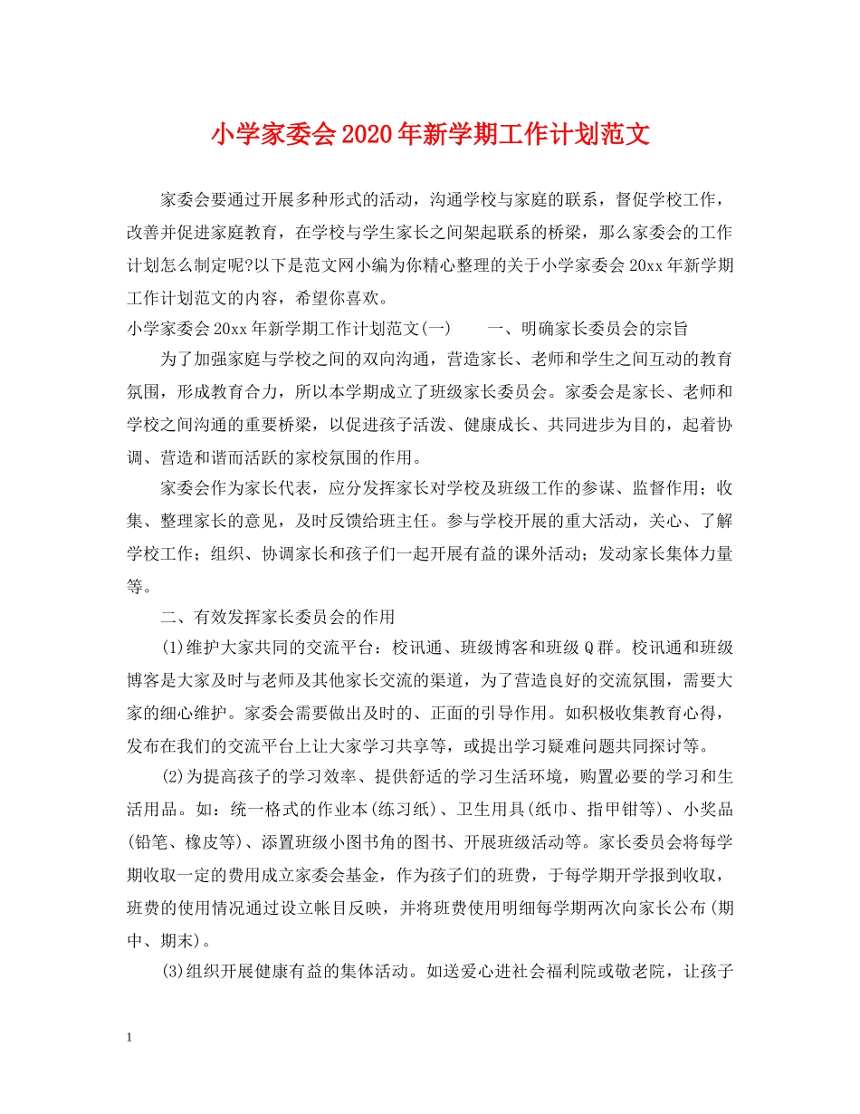 小学家委会2024年新学期工作计划范文 _第1页