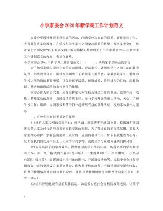 小学家委会2024年新学期工作计划范文 