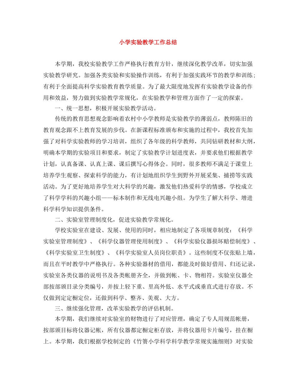 小学实验教学工作总结 _第1页