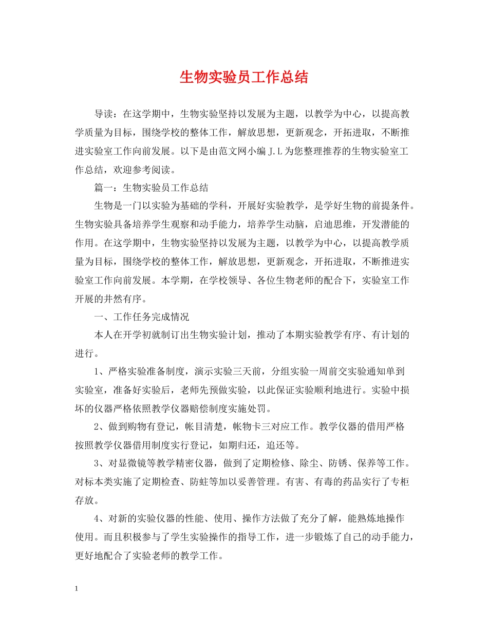 生物实验员工作总结_第1页