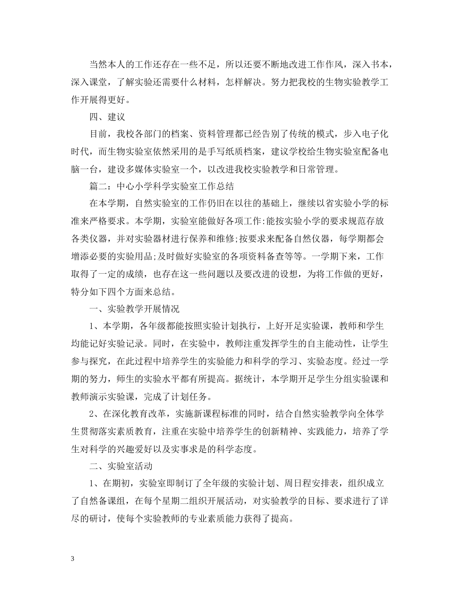 生物实验员工作总结_第3页