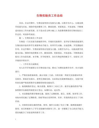 生物实验员工作总结