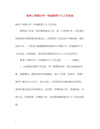 秋季上学期小学一年级教师个人工作总结