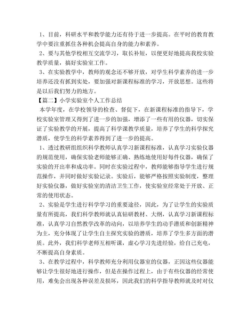 小学实验室个人工作总结 _第2页