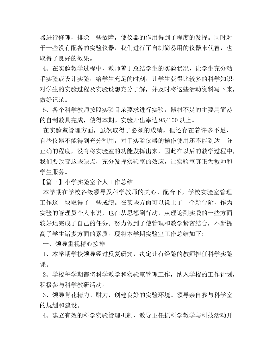 小学实验室个人工作总结 _第3页