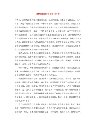 幽默的自我评价范文1200字