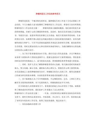 肿瘤科医生工作总结参考范文