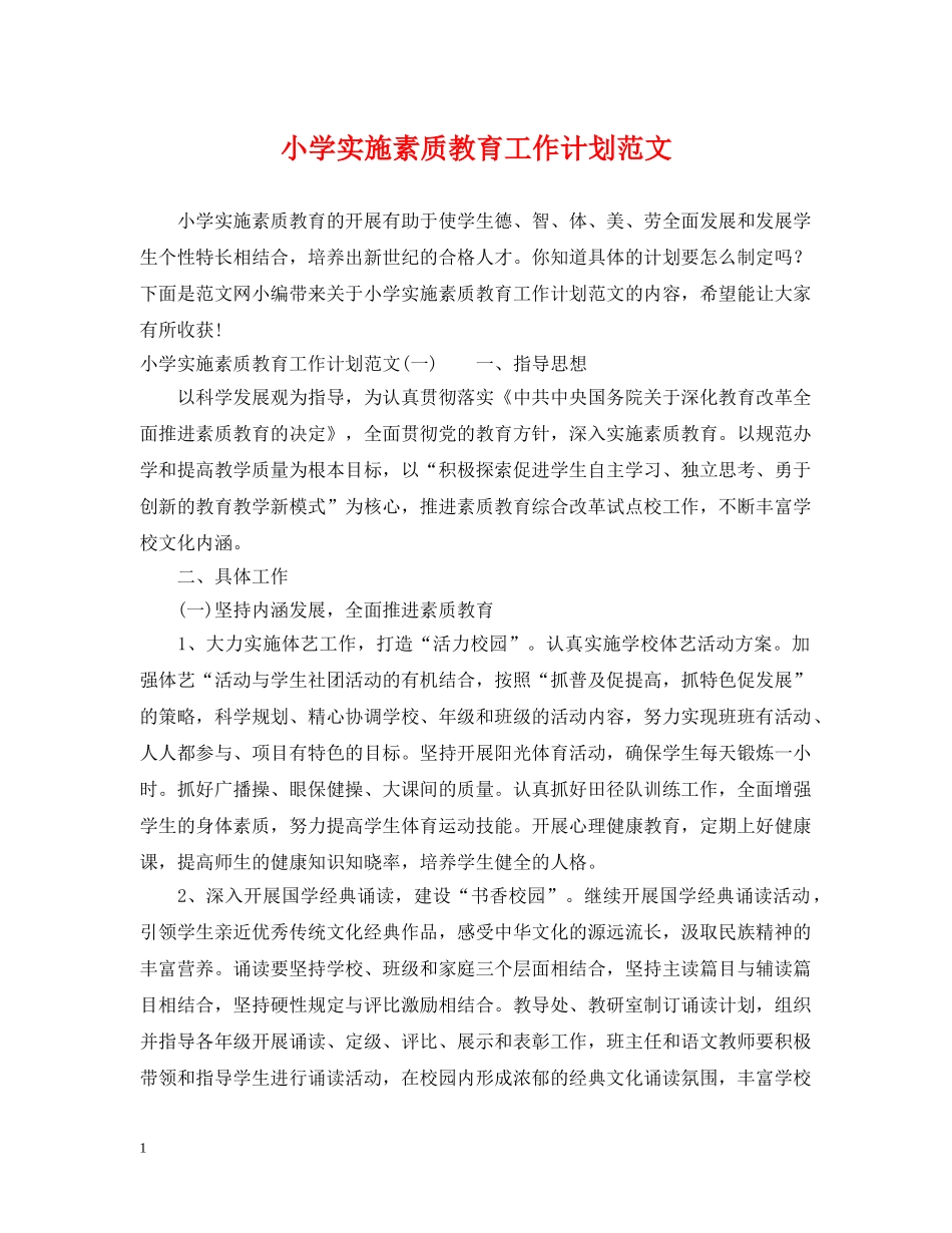小学实施素质教育工作计划范文 _第1页