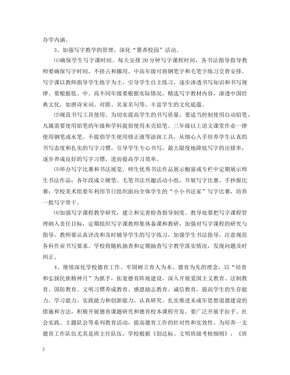 小学实施素质教育工作计划范文 _第2页