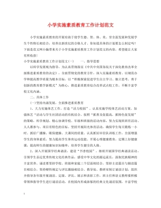 小学实施素质教育工作计划范文 