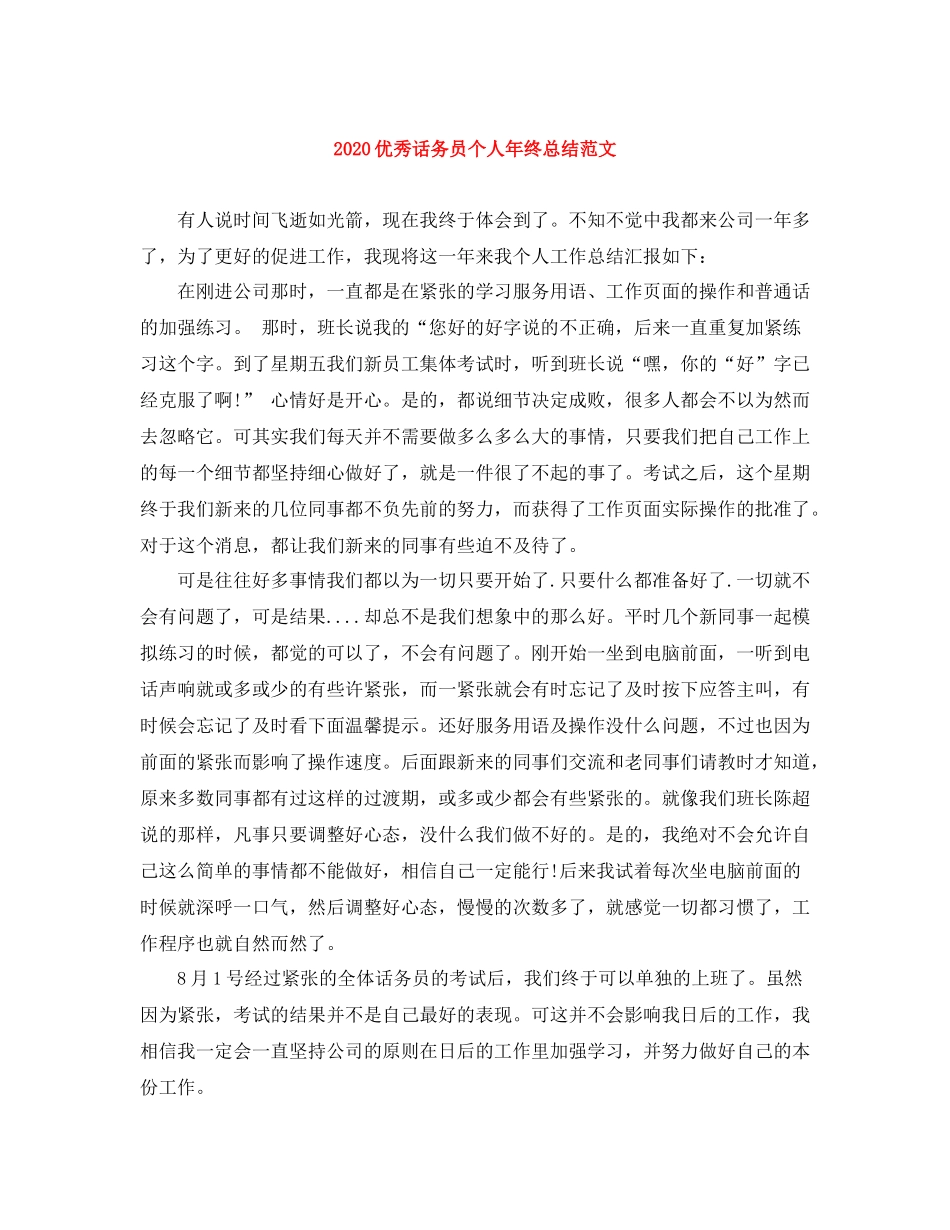 优秀话务员个人年终总结范文_第1页