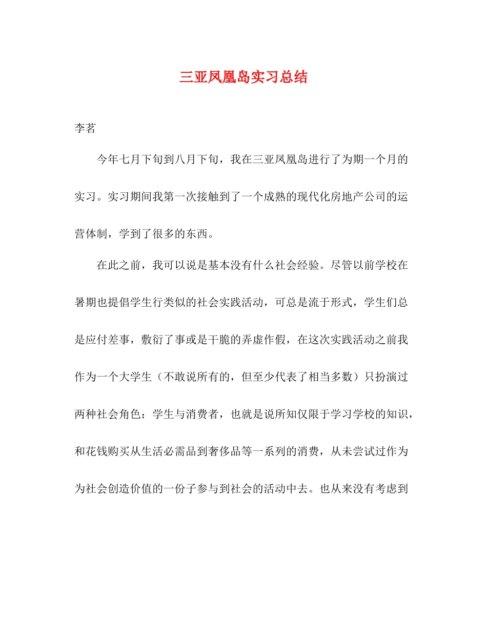 三亚凤凰岛实习总结_第1页