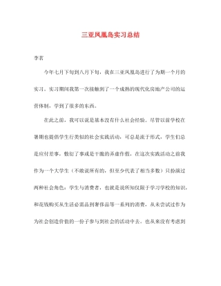 三亚凤凰岛实习总结