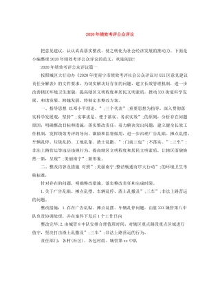 2020年绩效考评公众评议