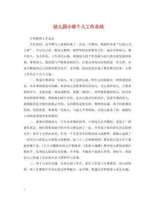 幼儿园小班个人工作总结22