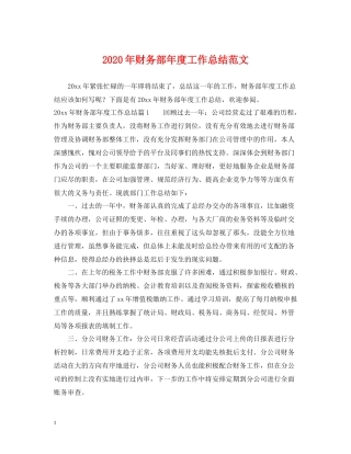 2020年财务部年度工作总结范文