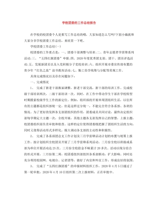 学校团委的工作总结报告