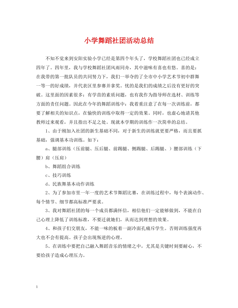 小学舞蹈社团活动总结_第1页