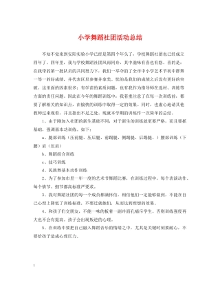 小学舞蹈社团活动总结