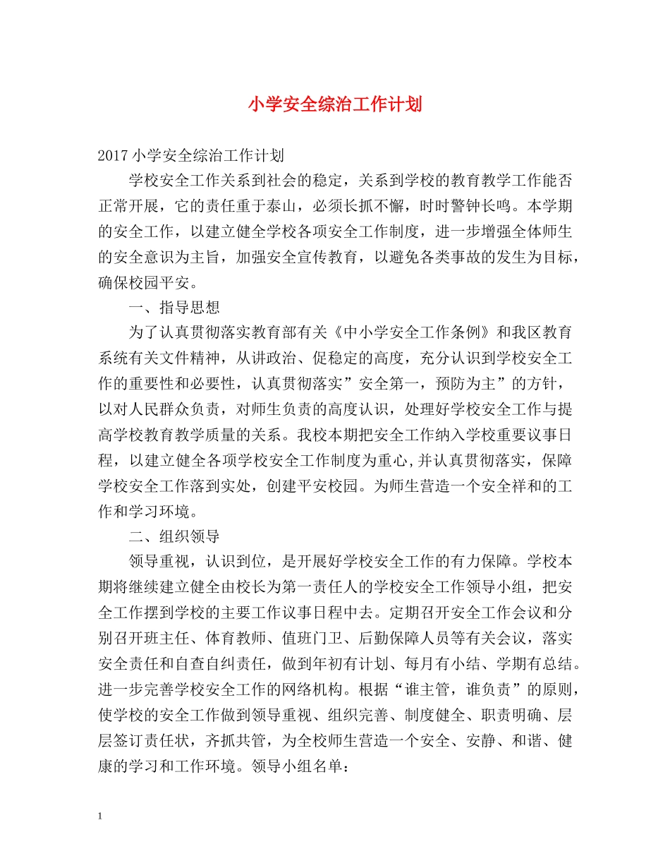 小学安全综治工作计划 _第1页