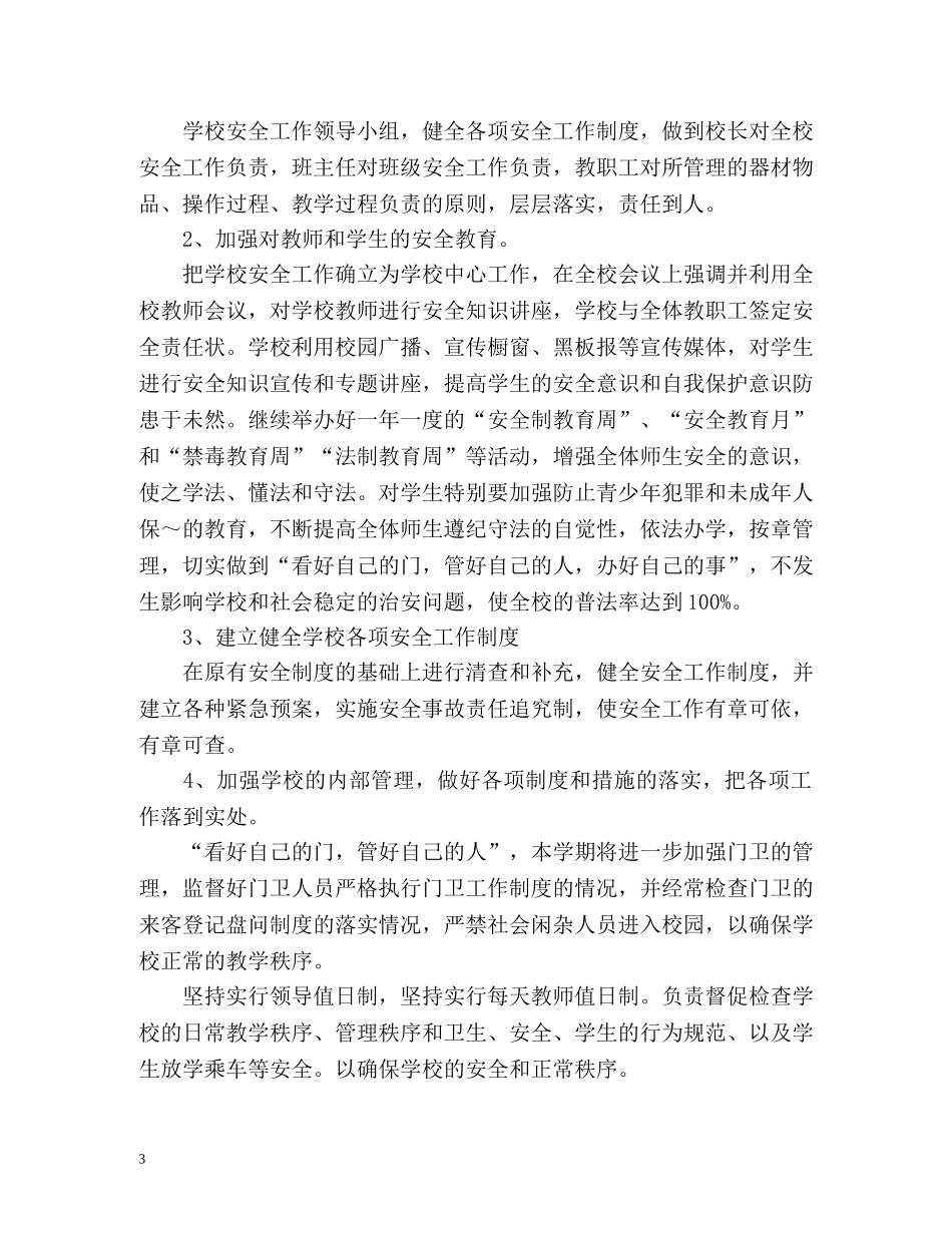 小学安全综治工作计划 _第3页