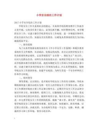 小学安全综治工作计划 