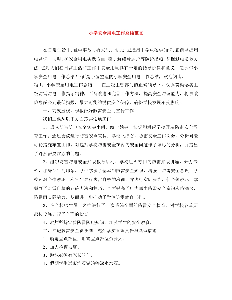 小学安全用电工作总结范文 _第1页