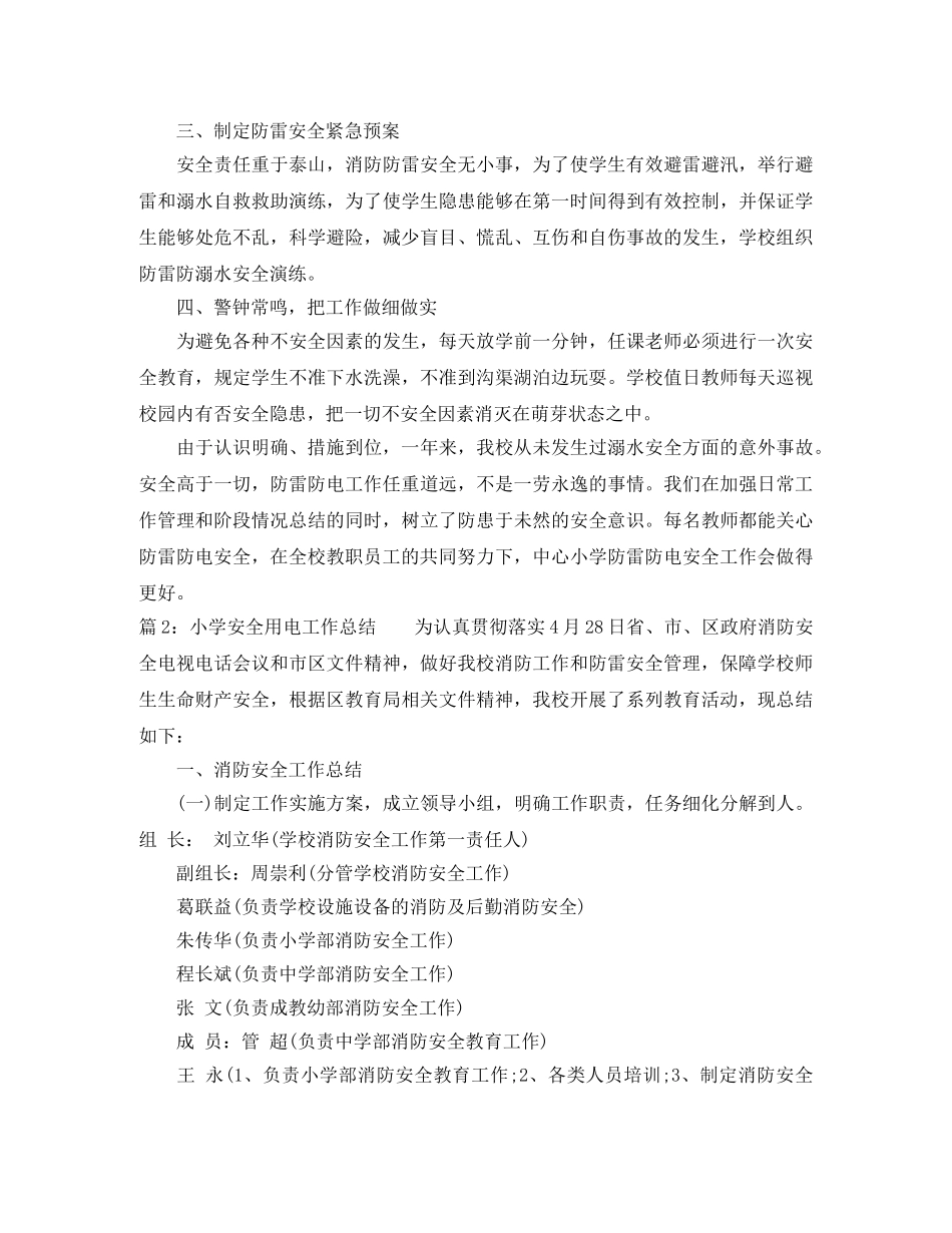 小学安全用电工作总结范文 _第2页